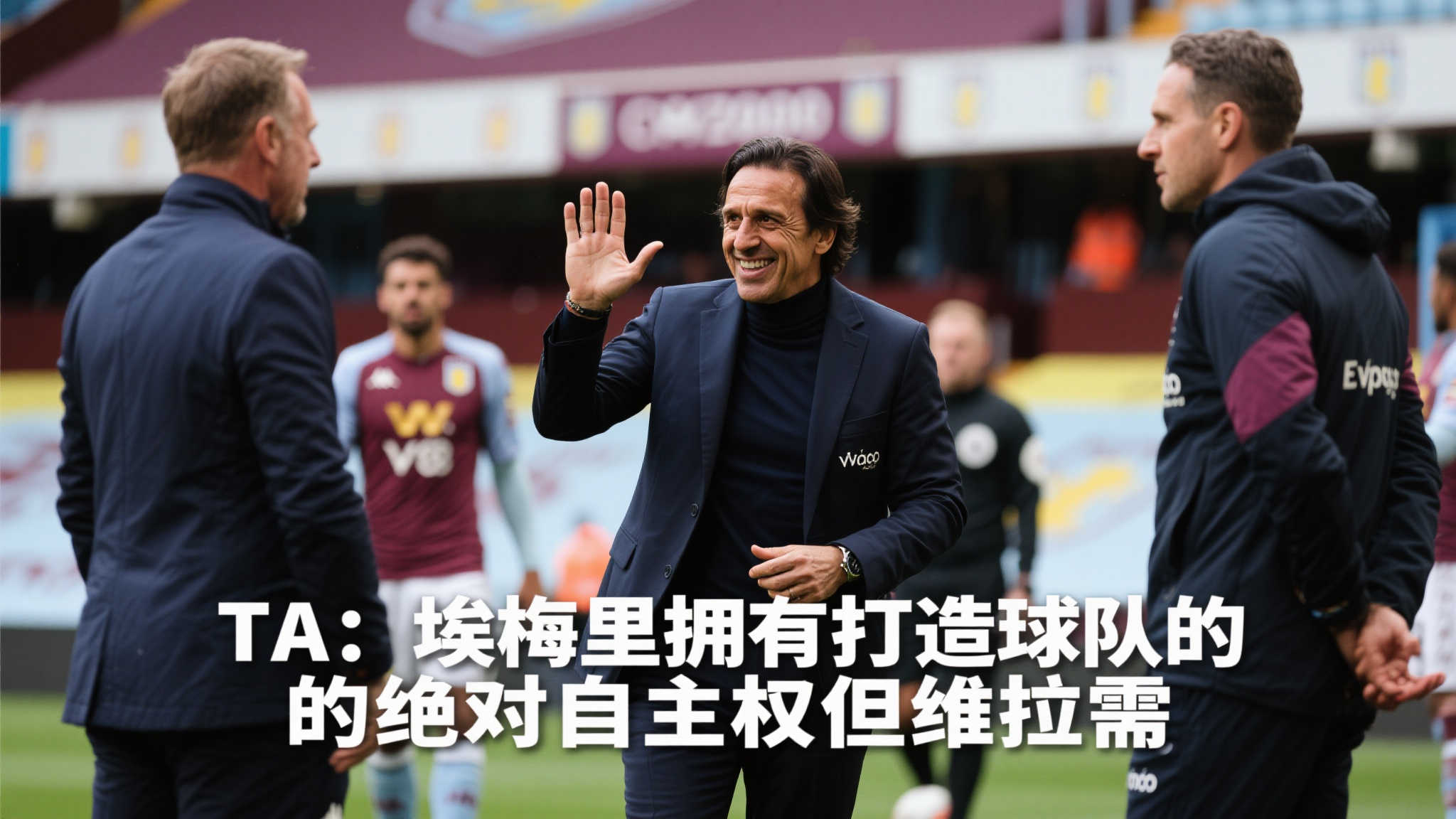 埃梅里掌控全局:维拉新篇章待续 前言:在现代足球世界中,管理者与教练之间的关系极其